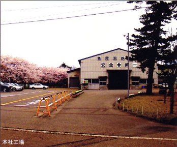 株式会社 犀潟鉄工所