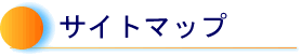 �T�C�g�}�b�v