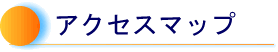 �A�N�Z�X�}�b�v