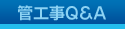 �ǍH��Q&A