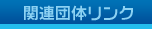 �֘A�c�̃����N