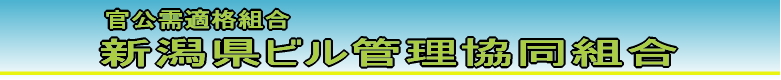 新潟県ビル管理協同組合