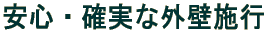 安心・確実な外壁施行。