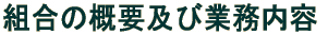 組合の概要および業務内容