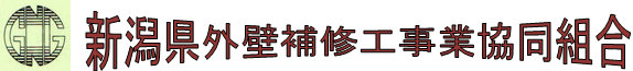 新潟県外壁補修工事業協同組合