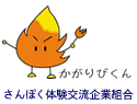 さんぽく体験交流企業組合キャラクター「かがり火くん」