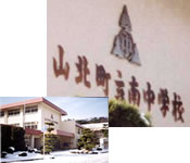 旧山北町立南中学校