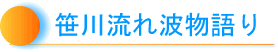 笹川流れ波物語り