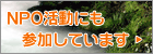 NPO活動にも参加しています