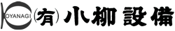 小柳設備