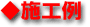 施工例