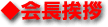会長挨拶
