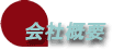 会社概要