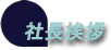 社長挨拶
