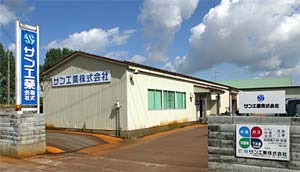 サン工業社屋