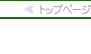 トップページ