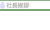 社長挨拶