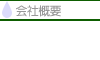 会社概要