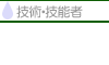 技術・技能者