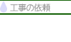 工事の依頼