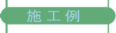 施工例