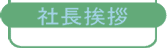 社長挨拶