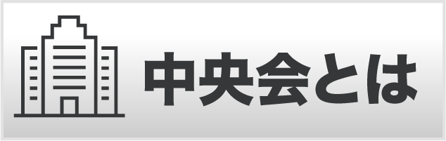 中央会とは