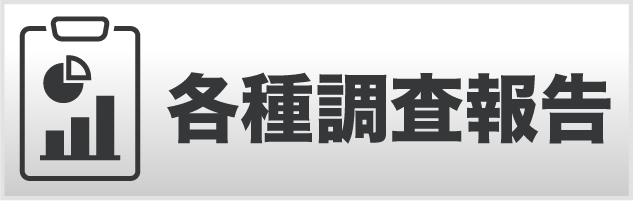 報告