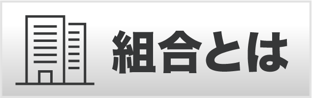 組合とは