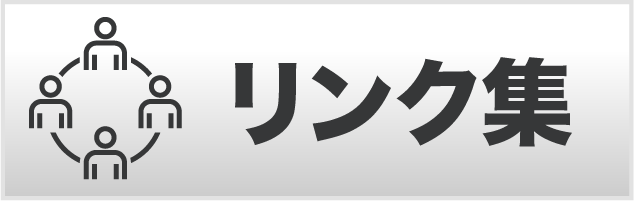 リンク
