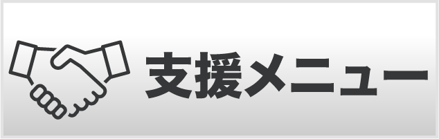 支援