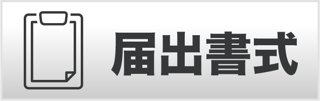 届出書式
