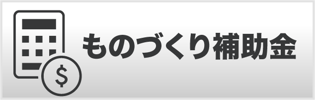 ものづくり補助金