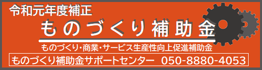 ものづくり補助金