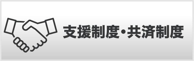 支援・共済制度