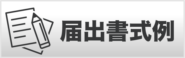 書式例