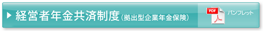 経営者年金共済制度（拠出型企業年金保険）